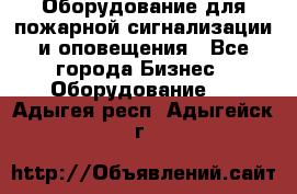 Оборудование для пожарной сигнализации и оповещения - Все города Бизнес » Оборудование   . Адыгея респ.,Адыгейск г.